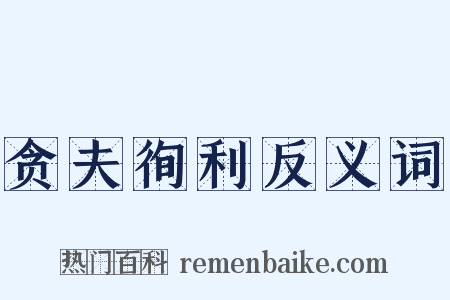贪夫徇利反义词是什么意思的图片